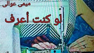 رواية لو كنت اعرف  بقلمى ميمى عوالى - الفصل الاول والثاني والثالث